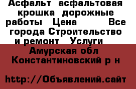 Асфальт, асфальтовая крошка, дорожные работы › Цена ­ 130 - Все города Строительство и ремонт » Услуги   . Амурская обл.,Константиновский р-н